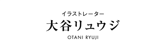 大谷リュウジ