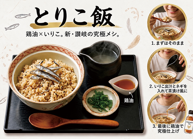 とりこ飯