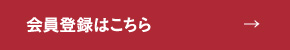 会員登録はこちら