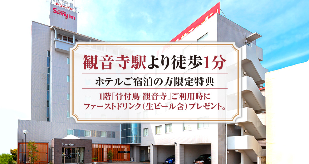 ホテルサニーインをご利用の際は、一番お得なホテルサニーイン公式HPからご予約ください。