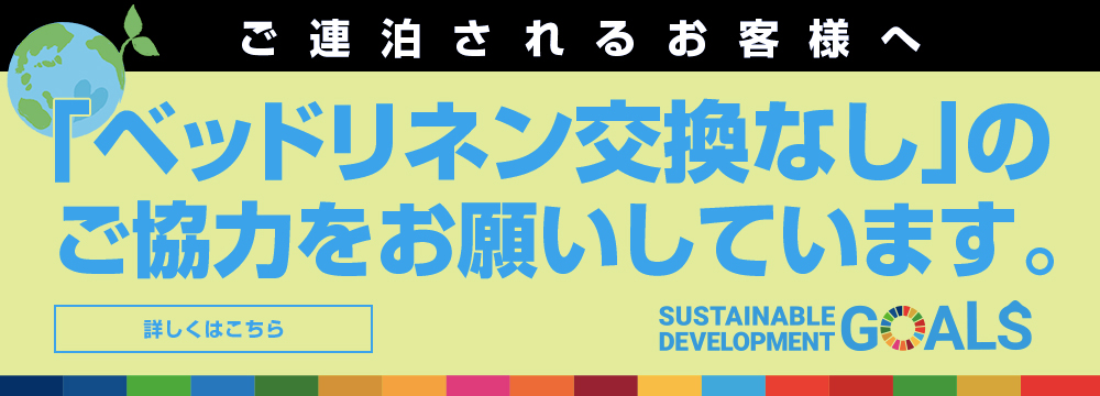 ご連泊されるお客様へ